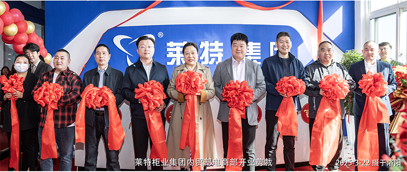 內(nèi)貿(mào)部喬遷開業(yè)合影_0000_萊特柜業(yè)集團內(nèi)貿(mào)部電商部開業(yè)剪裁(合并) 拷貝 2.jpg